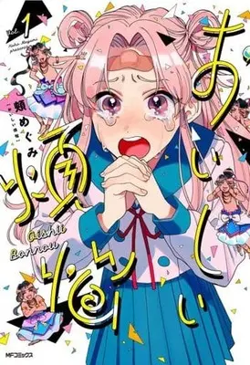 Manga Oishii Bonnou vol.1 (おいしい煩悩(Vol.1))  / Hoho Megumi
