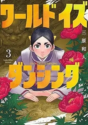 Manga World Is Dancing vol.3 (ワールド イズ ダンシング(3))  / Mihara Kazuto