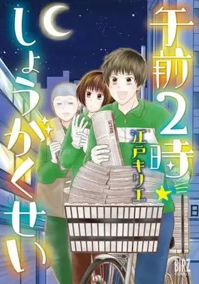Manga Gozen 2 Ji Shougakusei vol.2 (午前2時しょうがくせい (バーズコミックス))  / 江戸キリエ