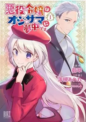Manga Akuyaku Reijou Wa Oji-Sama Ni Muchuudesu vol.1 (悪役令嬢はオジサマに夢中です (1) (バーズコミックス))  / Sachinoshia & 翡翠 & 落槻あれれ