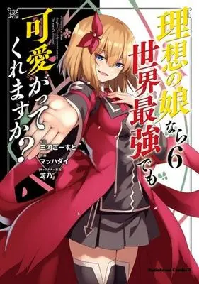 Manga If only it's an ideal daughter, would you even pamper the world's strongest? (Risou no Musume nara Sekai Saikyou demo Kawaigatte Kuremasu ka?) vol.6 (理想の娘なら世界最強でも可愛がってくれますか? (6) (角川コミックス・エース))  / Mahcdai