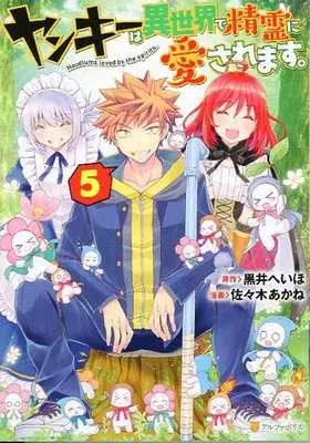 Manga Set Yankee wa Isekai de Seirei ni Aisaremasu. (5) (★未完)ヤンキーは異世界で精霊に愛されます。 1～5巻セット)  / Sasaki Akane