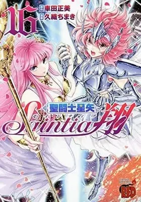 Manga Saint Seiya: Saintia Shou vol.16 (聖闘士星矢 セインティア翔(完)(16))  / Kuori Chimaki