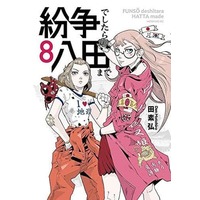 Manga Set Funsou deshitara Hatta made (8) (★未完)紛争でしたら八田まで 1～8巻セット)  / Motohiro Den