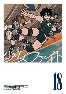 Manga Set Shoujo Fight (18) (★未完)少女ファイト 1～18巻セット)  / Nihonbashi Yoko
