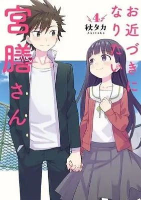 Manga Complete Set Ochikazuki Ni Naritai Miyazen-San (4) (お近づきになりたい宮膳さん 全4巻セット)  / Akitaka