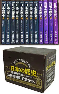 Manga Complete Set Manga Nihon no Rekishi (12) (マンガ日本の歴史 近代・原始篇 全12巻セット)  / Ishinomori Shoutarou