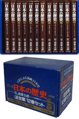 Manga Complete Set Manga Nihon no Rekishi (12) (マンガ日本の歴史 近代篇 全12巻セット / 石ノ森章太郎) 