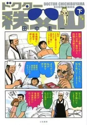 Manga Complete Set Doctor Chichibuyama (2) (ドクター秩父山 全2巻セット)  / Tanaka Keiichi