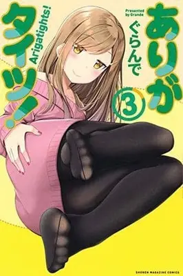 Manga Complete Set Arigatights! (3) (ありがタイツ! 全3巻セット)  / Grande