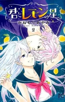 Manga Complete Set Kimi To Lemon No Hoshi (2) (君とレモンの星 全2巻セット)  / Kanemori Ayami