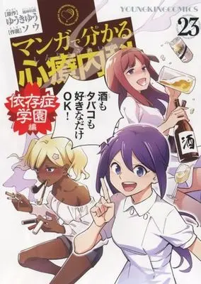 Manga Manga de Wakaru Shinryounaika vol.23 (マンガで分かる心療内科(23))  / Yuuki Yuu & Sou (ソウ)