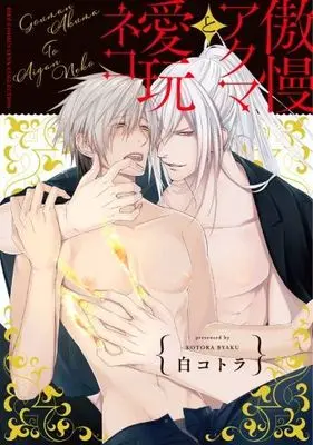 Manga Gouman Akuma to Aigan Neko (傲慢アクマと愛玩ネコ (バーズコミックス リンクスコレクション))  / Byaku Kotora