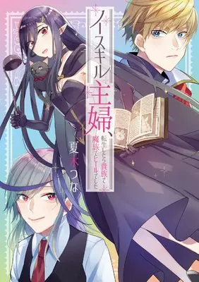 Manga No Skill Shufu, Tensei Shitara Kizoku de Mazoku de Heel deshita (ノースキル主婦、転生したら貴族で魔族でヒールでした (フロース コミック))  / 夏木 つな