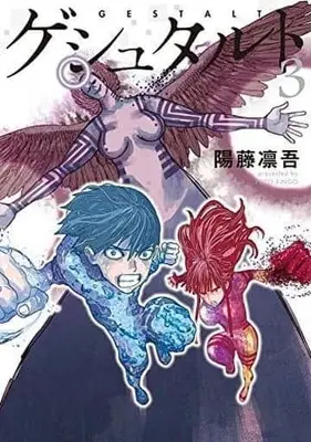 Manga Complete Set Gestalt (3) (ゲシュタルト 全3巻セット)  / Youtou Ringo