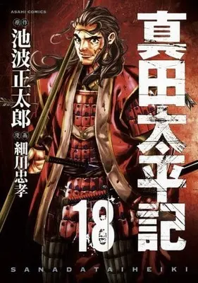 Manga Set Sanada Taiheiki (18) (★未完)真田太平記 1～18巻セット)  / Hosokawa Tadataka