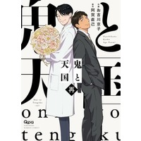 Manga Set Oni to Tengoku (3) (■未完セット)鬼と天国  1～3巻) 