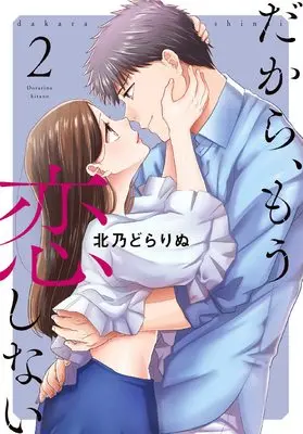 Manga Dakara, Mou Koishinai vol.2 (だから、もう恋しない 2 (カンパネッラ COMICS))  / Kitano Dorarinu