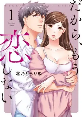 Manga Dakara, Mou Koishinai vol.1 (だから、もう恋しない 1 (カンパネッラ COMICS))  / Kitano Dorarinu