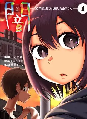 Manga Yami 10 Nenkan, Korosaretsuzuketa Yamashita san vol.1 (闇~10年間、殺され続けた山下さん~ 1 (Mosh! COMICS))  / Shitaranana & Nomura Eji & 川元文太