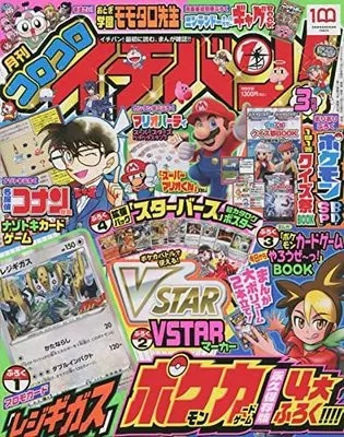 Magazine CoroCoro Ichiban (コロコロイチバン! 2022年 03 月号 [雑誌]) 