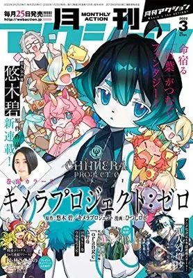 Magazine Monthly Action (月刊アクション 2022年3月号 [雑誌]) 