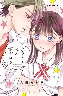 Manga Chorokute Kawaii Kimi ga Suki vol.2 (ちょろくてかわいい君が好き(2) (KC デザート))  / Hatta Akari