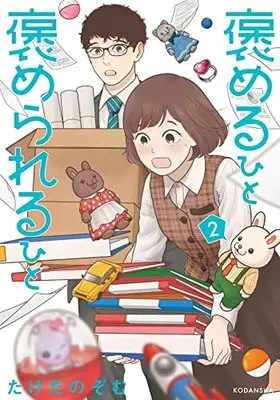 Manga Homeru Hito Homerareru Hito vol.2 (褒めるひと 褒められるひと(2) (KCデラックス))  / Takeda Nozomu