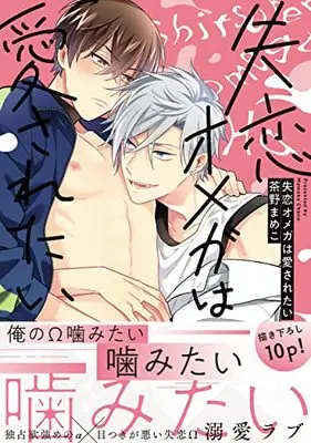 Manga Shitsuren Omega wa Aisaretai (失恋オメガは愛されたい (B's-LOVEY COMICS))  / 茶野 まめこ