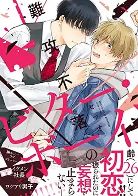 Manga Nanko Furaku no Bitter Boy (難攻不落のビター・ボーイ (B's-LOVEY COMICS))  / Setsuo