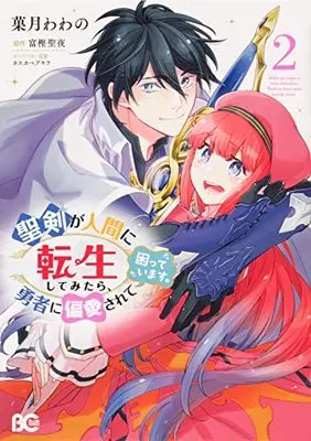 Manga After The Holy Sword Reincarnates Into A Human Being, It'S Troubled Because It Is Favored By The Hero vol.2 (聖剣が人間に転生してみたら、勇者に偏愛されて困っています。 2 (B's-LOG COMICS))  / 菓月 わわの