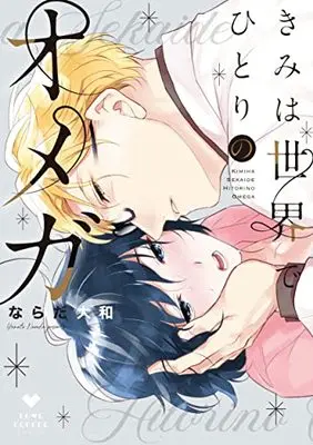 Manga Kimi Wa Sekai De Hitori No Omega (きみは世界でひとりのオメガ (ラブコフレコミックス))  / ならだ大和