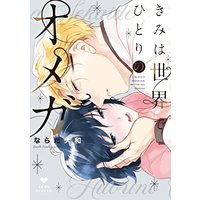 Manga Kimi Wa Sekai De Hitori No Omega (きみは世界でひとりのオメガ (ラブコフレコミックス))  / ならだ大和
