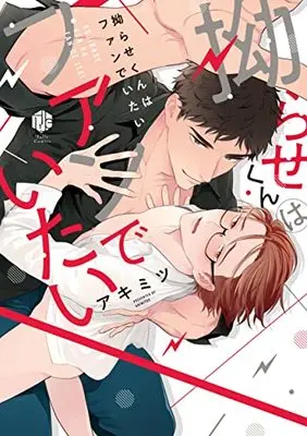 Manga Kojirase-kun wa Fan de Itai (拗らせくんはファンでいたい (Tulle Comics))  / アキミツ