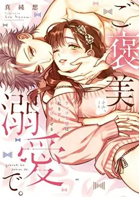Manga Gohoubi wa, Dekiai de. -Wanko na Kare wa, Watashi wo Amaku Toroke Saseru- (ご褒美は、溺愛で。 -ワンコな彼は、私を甘くトロけさせる- (ラブコフレコミックス))  / Masumi Sou