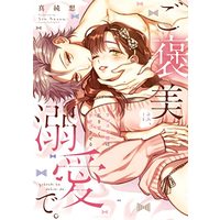 Manga  (ご褒美は、溺愛で。 -ワンコな彼は、私を甘くトロけさせる- (ラブコフレコミックス))  / Masumi Sou