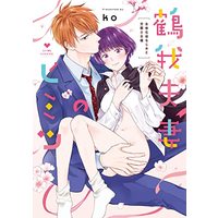 Manga Kousai 0-nichi Kon vol.0 (鶴我夫妻のヒミツ~女体化幼なじみと交際0日婚~ (ラブコフレコミックス))  / ko