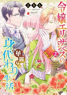 Manga Reijou Elizabeth no Kareinaru Migawari Seikatsu vol.2 (令嬢エリザベスの華麗なる身代わり生活 2 (B's-LOG COMICS))  / Yomomo