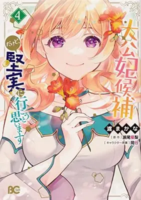 Manga Taikouhi Kouho dakedo, Kenjitsu ni Ikou to Omoimasu vol.4 (大公妃候補だけど、堅実に行こうと思います 4 (B's-LOG COMICS))  / Watari Makana
