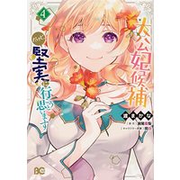 Manga Taikouhi Kouho dakedo, Kenjitsu ni Ikou to Omoimasu vol.4 (大公妃候補だけど、堅実に行こうと思います 4 (B's-LOG COMICS))  / Watari Makana