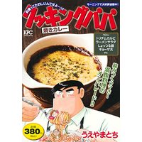 Manga Cooking Papa (クッキングパパ 焼きカレー (講談社プラチナコミックス))  / Ueyama Tochi