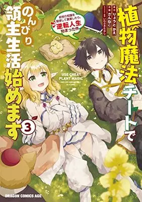 Manga Shokubutsu Mahou Cheat de Nonbiri Ryoushu Seikatsu Hajimemasu vol.3 (植物魔法チートでのんびり領主生活始めます3 前世の知識を駆使して農業したら、逆転人生始まった件 (ドラゴンコミックスエイジ))  / Sanneko