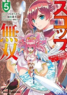 Manga Scoop Musou vol.5 (スコップ無双 「スコップ波動砲!」 ( `・ω・´)♂〓〓〓〓★(゜Д ゜ ;;;).:∴ ドゴォォ 5 (ドラゴンコミックスエイジ))  / Fukuhara Renji