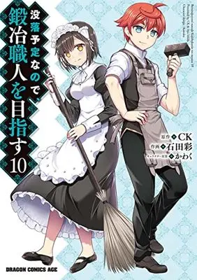 Manga Botsuraku Yotei nano de, Kaji Shokunin wo Mezasu vol.10 (没落予定なので、鍛冶職人を目指す 10 (ドラゴンコミックスエイジ))  / Ishida Aya (石田彩)