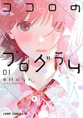 Manga Kokoro no Program vol.1 (ココロのプログラム 1 (ジャンプコミックス))  / Nakamura Hinata