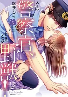 Manga Sono Keisatsukan, Tokidoki Yajuu! vol.5 (その警察官、ときどき野獣! (5) (LOVEBITESコミックス))  / Torai Shiguma