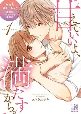 Manga Amaete Ii yo, Mitasukara. vol.1 (甘えていいよ、満たすから。(1)もっと満たしちゃうSpecialコミック付き豪華版 (LOVEBITESコミックス))  / Eto Yutsuki