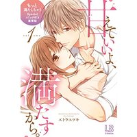 Manga Amaete Ii yo, Mitasukara. vol.1 (甘えていいよ、満たすから。(1)もっと満たしちゃうSpecialコミック付き豪華版 (LOVEBITESコミックス))  / Eto Yutsuki