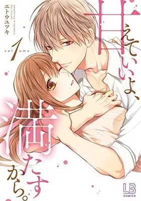 Manga Amaete Ii yo, Mitasukara. vol.1 (甘えていいよ、満たすから。(1) (LOVEBITESコミックス))  / Eto Yutsuki