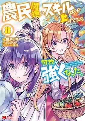 Manga Noumin Kanren no Skill Bakka Agetetara Naze ka Tsuyoku Natta. vol.8 (農民関連のスキルばっか上げてたら何故か強くなった。 (8) (モンスターコミックス))  / Sogawa & Taruto Aki & Shobonnu